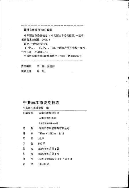 《中共丽江市委党校志》.pdf_云南省志预览图2