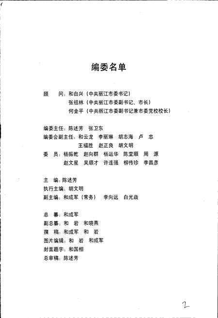 《中共丽江市委党校志》.pdf_云南省志预览图3