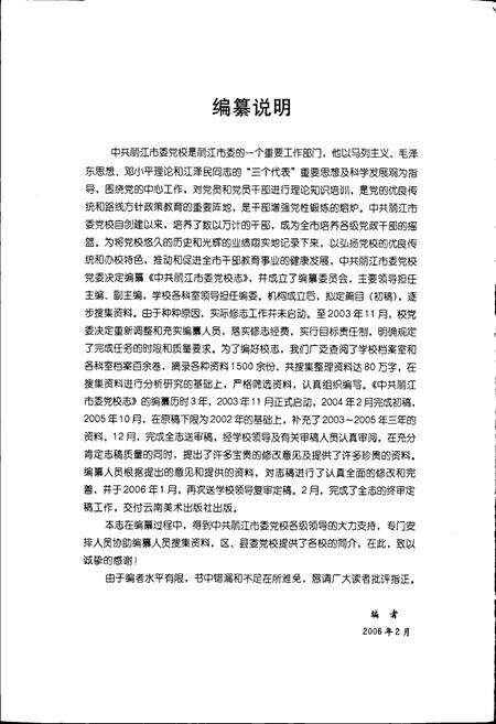 《中共丽江市委党校志》.pdf_云南省志预览图4