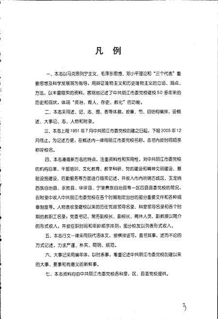 《中共丽江市委党校志》.pdf_云南省志预览图5