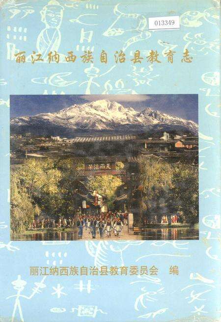 《丽江纳西族自治县教育志》.pdf_云南省志缩略图