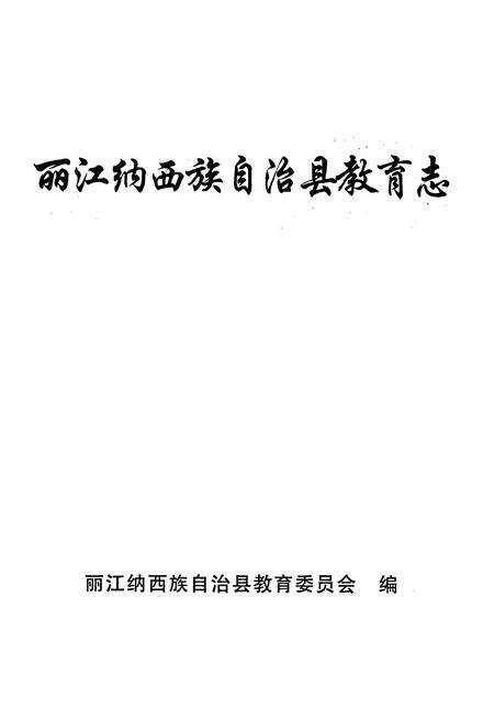 《丽江纳西族自治县教育志》.pdf_云南省志预览图1