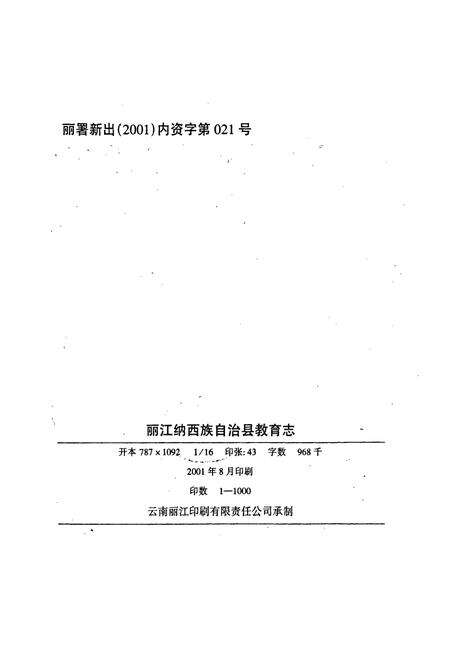 《丽江纳西族自治县教育志》.pdf_云南省志预览图2