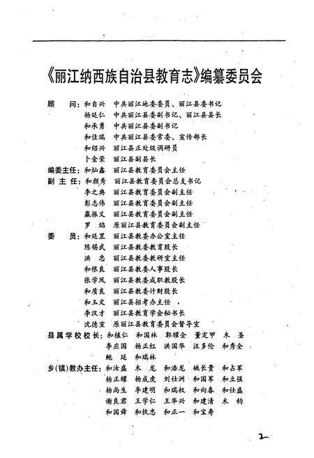 《丽江纳西族自治县教育志》.pdf_云南省志预览图3