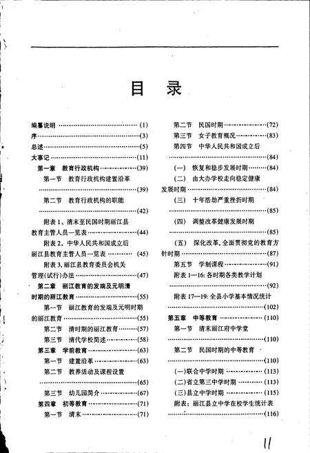 《丽江纳西族自治县教育志》.pdf_云南省志预览图4