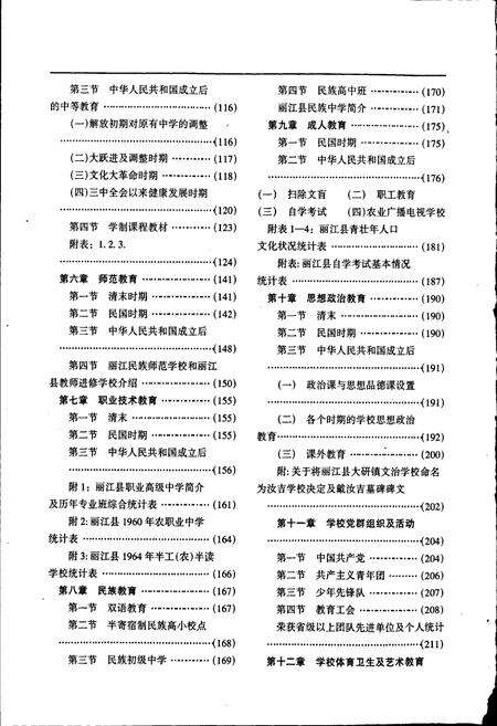 《丽江纳西族自治县教育志》.pdf_云南省志预览图5