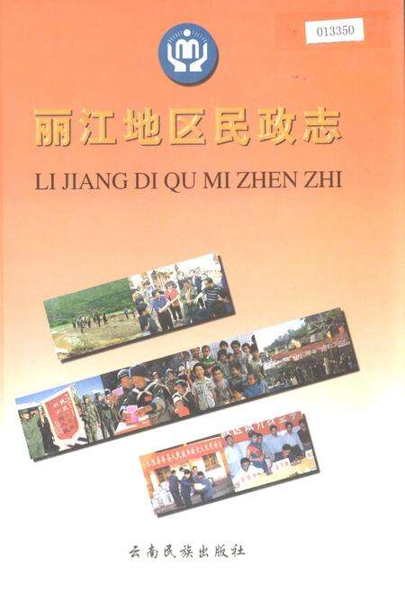 《丽江地区民政志》.pdf_云南省志缩略图