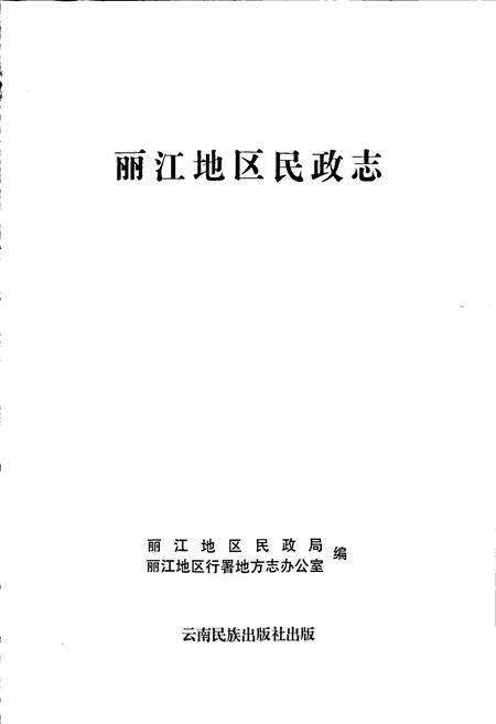 《丽江地区民政志》.pdf_云南省志预览图1