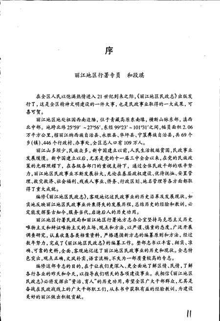 《丽江地区民政志》.pdf_云南省志预览图5