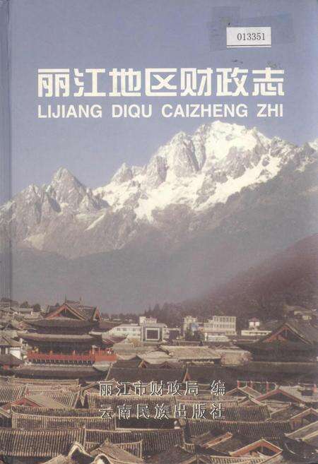 《丽江地区财政志》.pdf_云南省志缩略图
