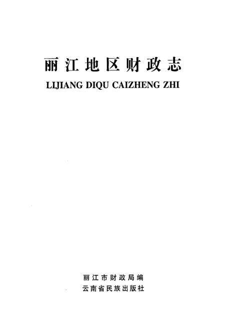 《丽江地区财政志》.pdf_云南省志预览图1