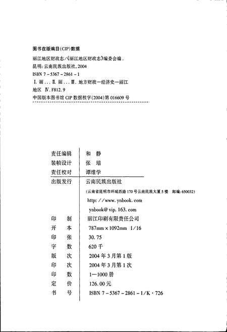 《丽江地区财政志》.pdf_云南省志预览图2