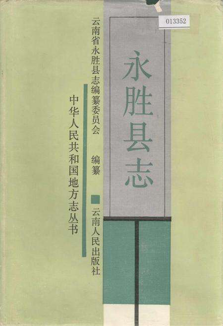 《永胜县志》.pdf_云南省志缩略图