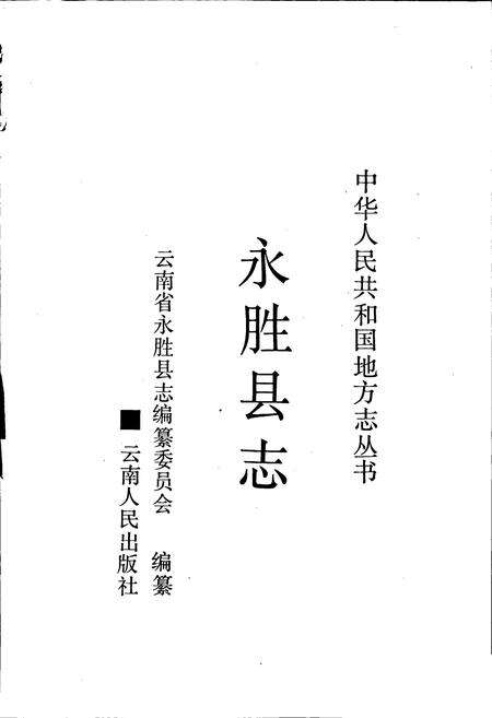 《永胜县志》.pdf_云南省志预览图1