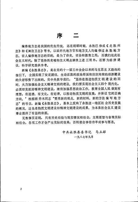 《永胜县志》.pdf_云南省志预览图3