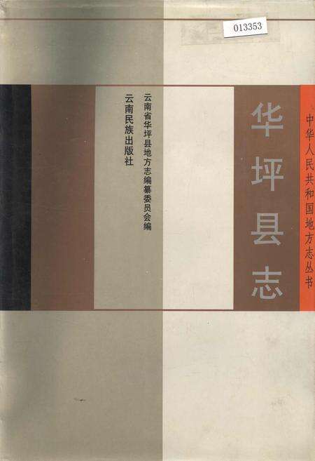 《华坪县志》.pdf_云南省志缩略图