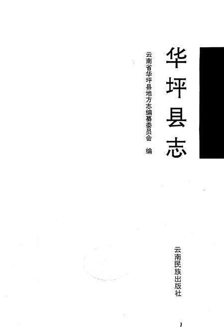 《华坪县志》.pdf_云南省志预览图1