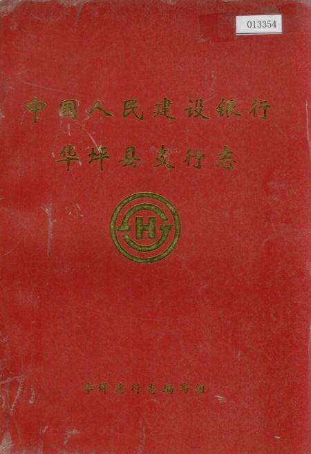 《中国人民建设银行华坪县支行志》.pdf_云南省志缩略图