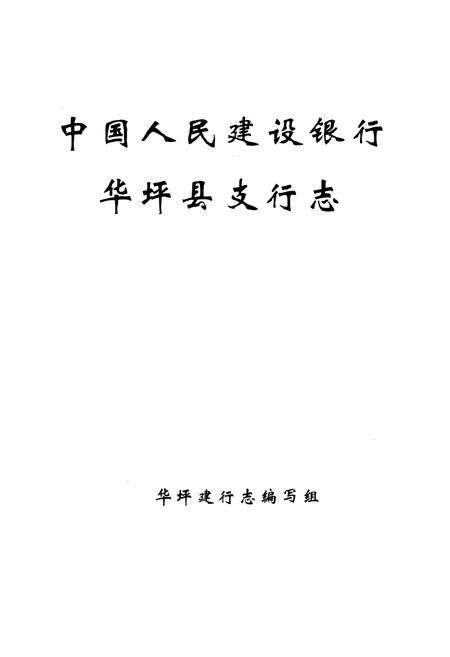 《中国人民建设银行华坪县支行志》.pdf_云南省志预览图1