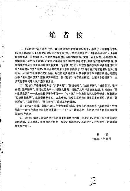 《中国人民建设银行华坪县支行志》.pdf_云南省志预览图3