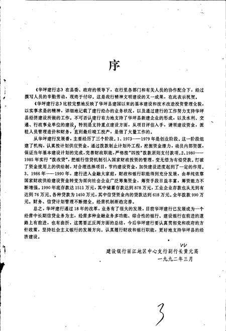 《中国人民建设银行华坪县支行志》.pdf_云南省志预览图4