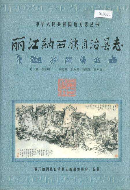 《丽江纳西族自治县志》.pdf_云南省志缩略图