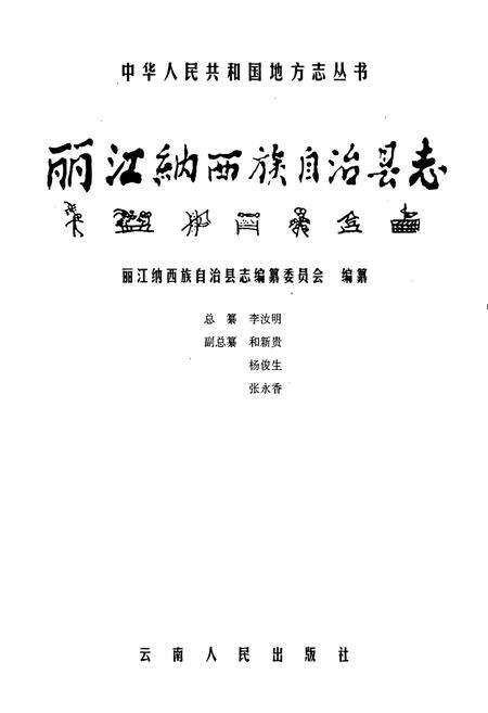 《丽江纳西族自治县志》.pdf_云南省志预览图1