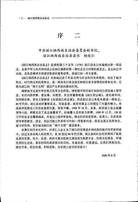 《丽江纳西族自治县志》.pdf_云南省志预览图3