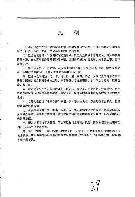 《丽江纳西族自治县志》.pdf_云南省志预览图4