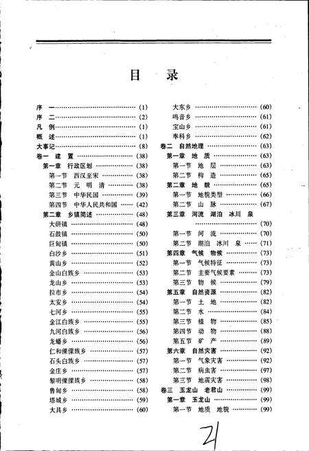 《丽江纳西族自治县志》.pdf_云南省志预览图5