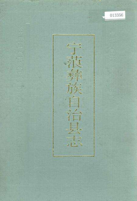 《宁蒗彝族自治县志》.pdf_云南省志缩略图