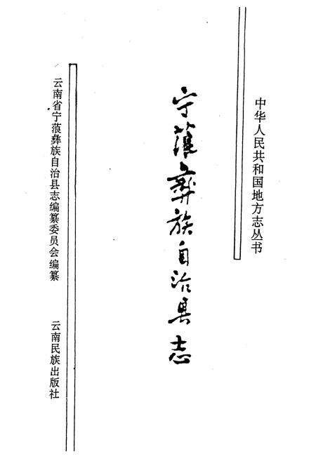 《宁蒗彝族自治县志》.pdf_云南省志预览图1
