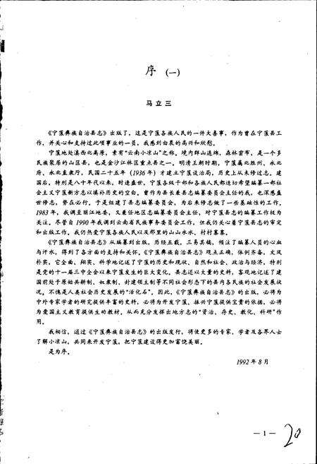 《宁蒗彝族自治县志》.pdf_云南省志预览图2