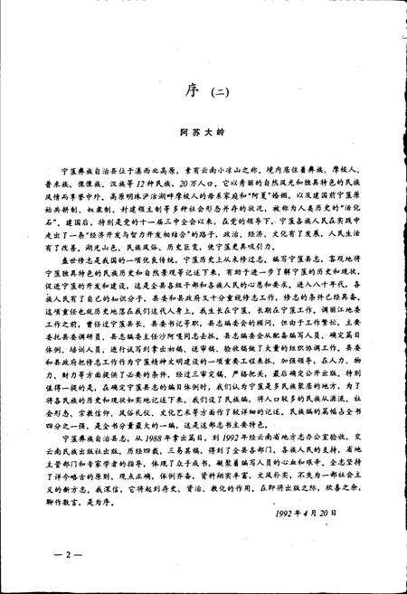 《宁蒗彝族自治县志》.pdf_云南省志预览图3
