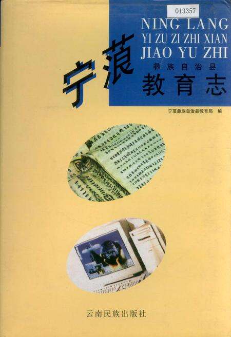 《宁蒗彝族自治县教育志》.pdf_云南省志缩略图