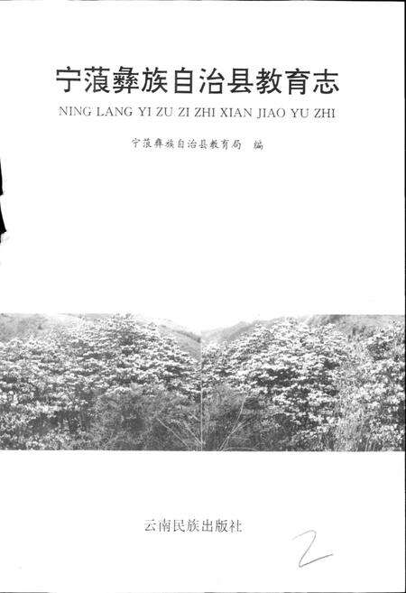 《宁蒗彝族自治县教育志》.pdf_云南省志预览图1