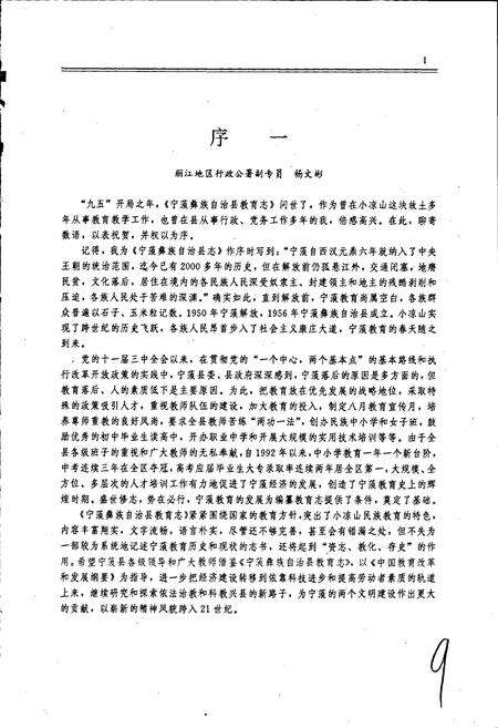 《宁蒗彝族自治县教育志》.pdf_云南省志预览图4