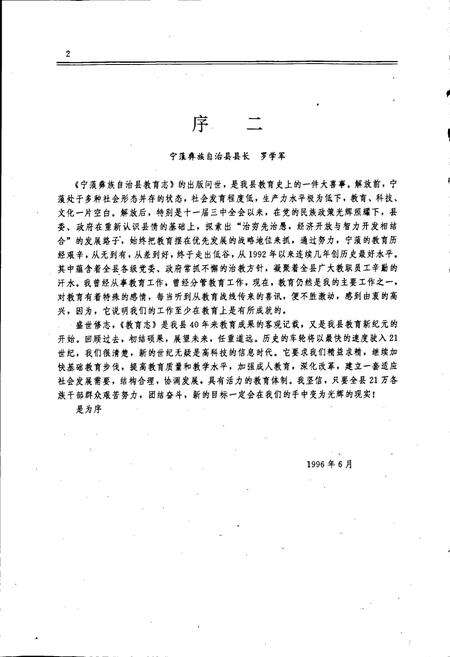 《宁蒗彝族自治县教育志》.pdf_云南省志预览图5