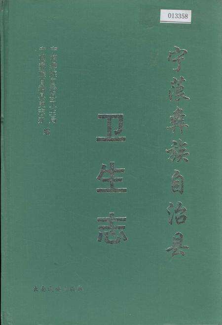 《宁蒗彝族自治县卫生志》.pdf_云南省志缩略图