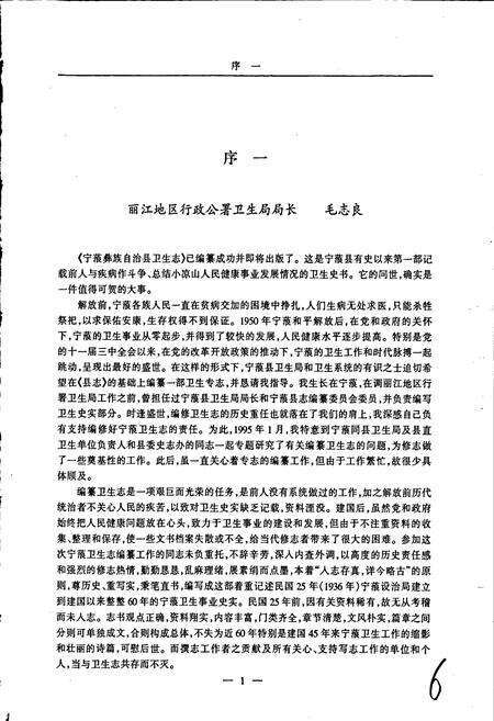 《宁蒗彝族自治县卫生志》.pdf_云南省志预览图2