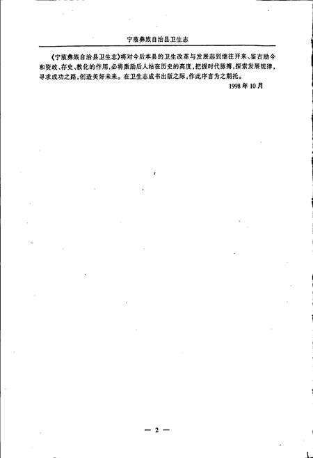 《宁蒗彝族自治县卫生志》.pdf_云南省志预览图3