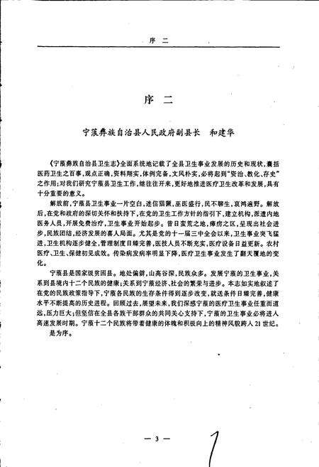 《宁蒗彝族自治县卫生志》.pdf_云南省志预览图4