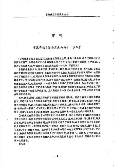 《宁蒗彝族自治县卫生志》.pdf_云南省志预览图5