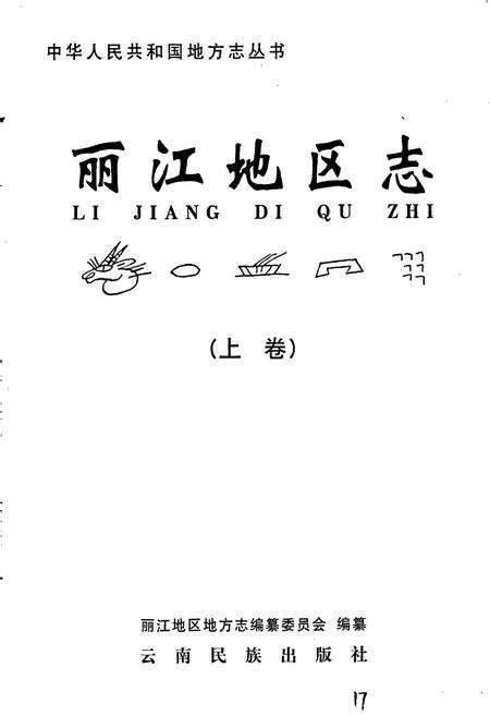 《丽江地区志 上卷》.pdf_云南省志预览图1
