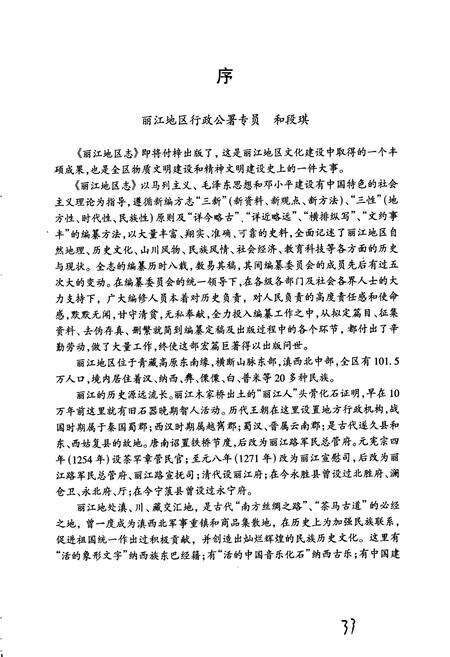《丽江地区志 上卷》.pdf_云南省志预览图5