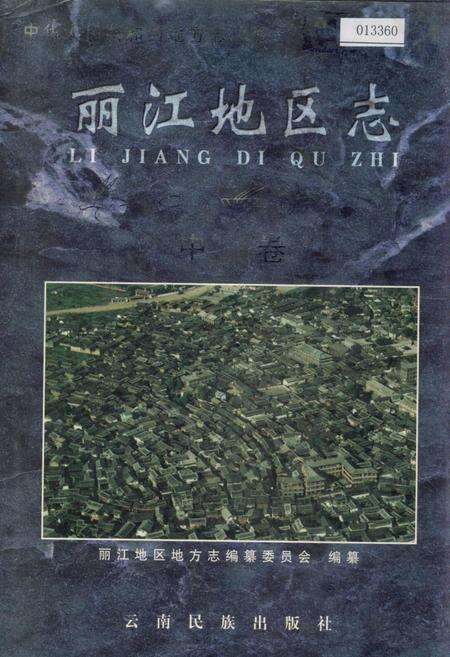 《丽江地区志 中卷》.pdf_云南省志缩略图