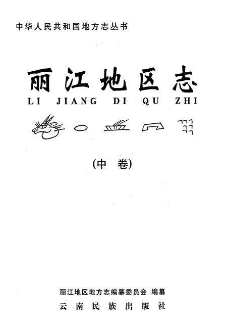 《丽江地区志 中卷》.pdf_云南省志预览图1