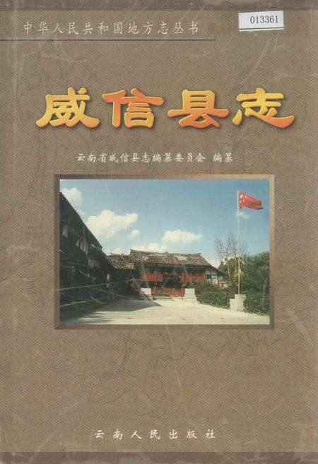 《威信县志》.pdf_云南省志缩略图