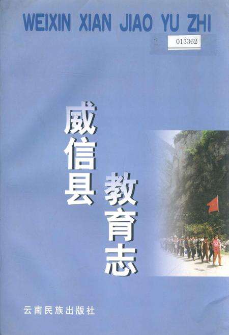 《威信县教育志》.pdf_云南省志缩略图