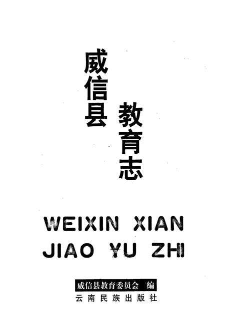 《威信县教育志》.pdf_云南省志预览图1